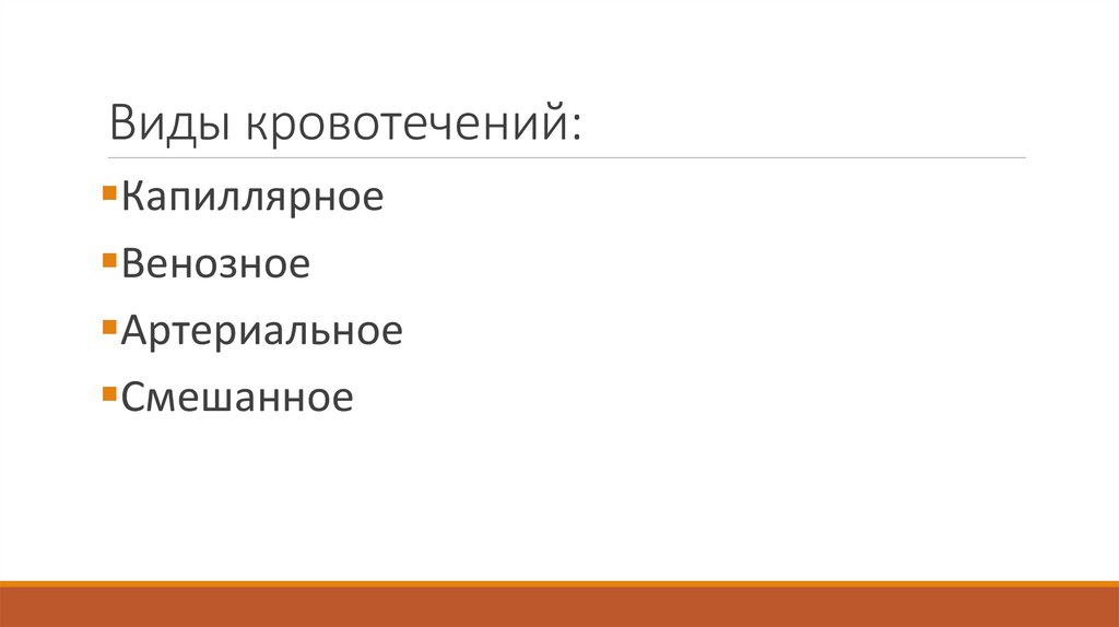 Виды кровотечений: