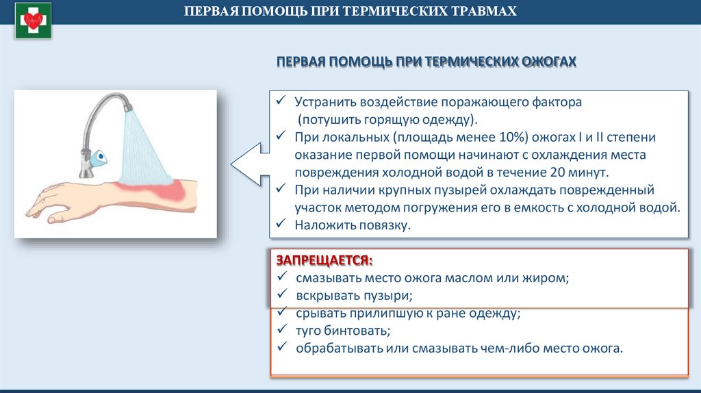 ПЕРВАЯ ПОМОЩЬ ПРИ ТЕРМИЧЕСКИХ ОЖОГАХ