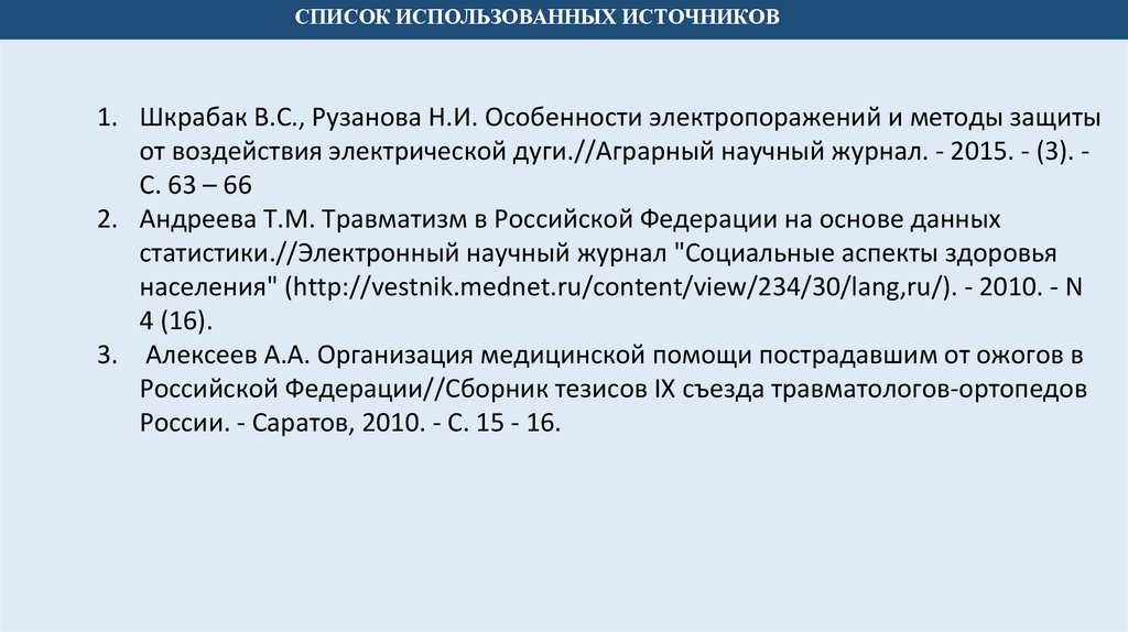 СПИСОК ИСПОЛЬЗОВАННЫХ ИСТОЧНИКОВ