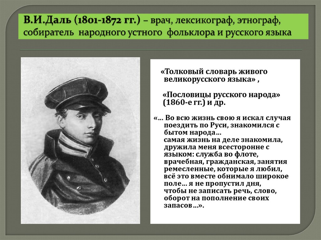 В.И.Даль (1801-1872 гг.) – врач, лексикограф, этнограф, собиратель народного устного фольклора и русского языка