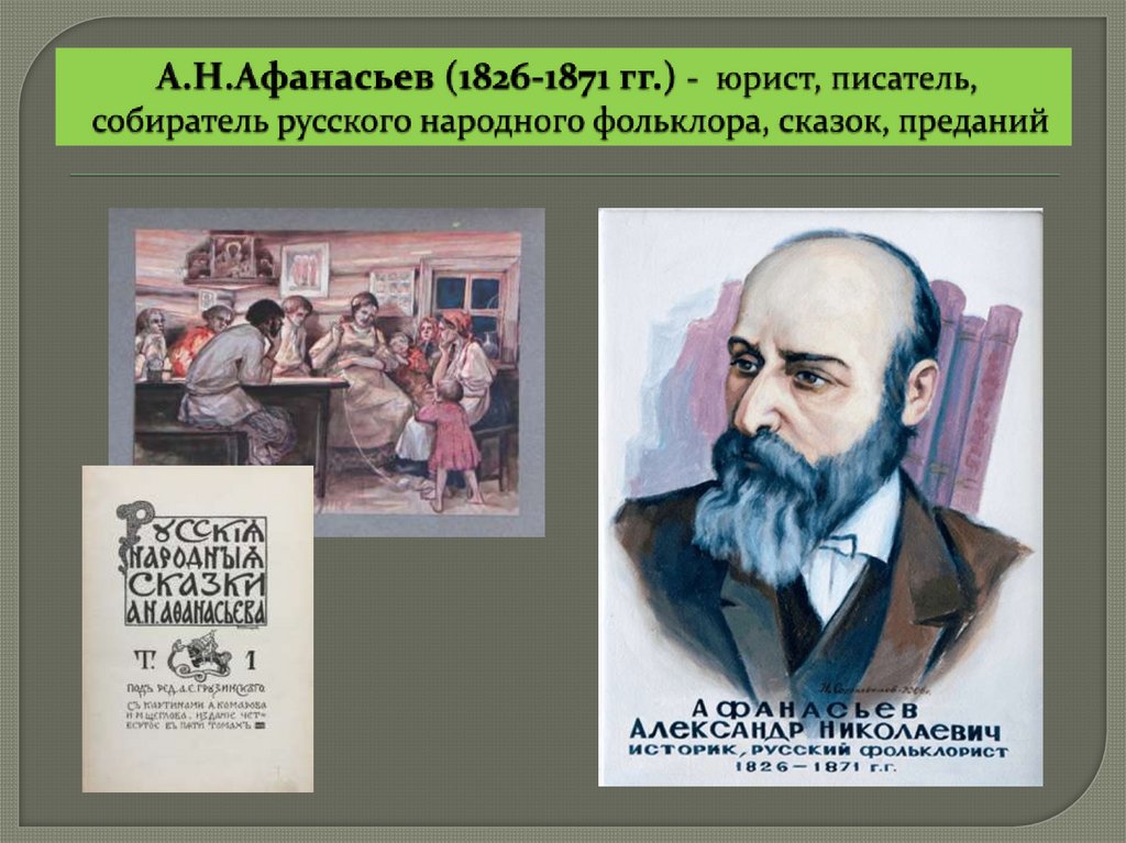 А.Н.Афанасьев (1826-1871 гг.) - юрист, писатель, собиратель русского народного фольклора, сказок, преданий