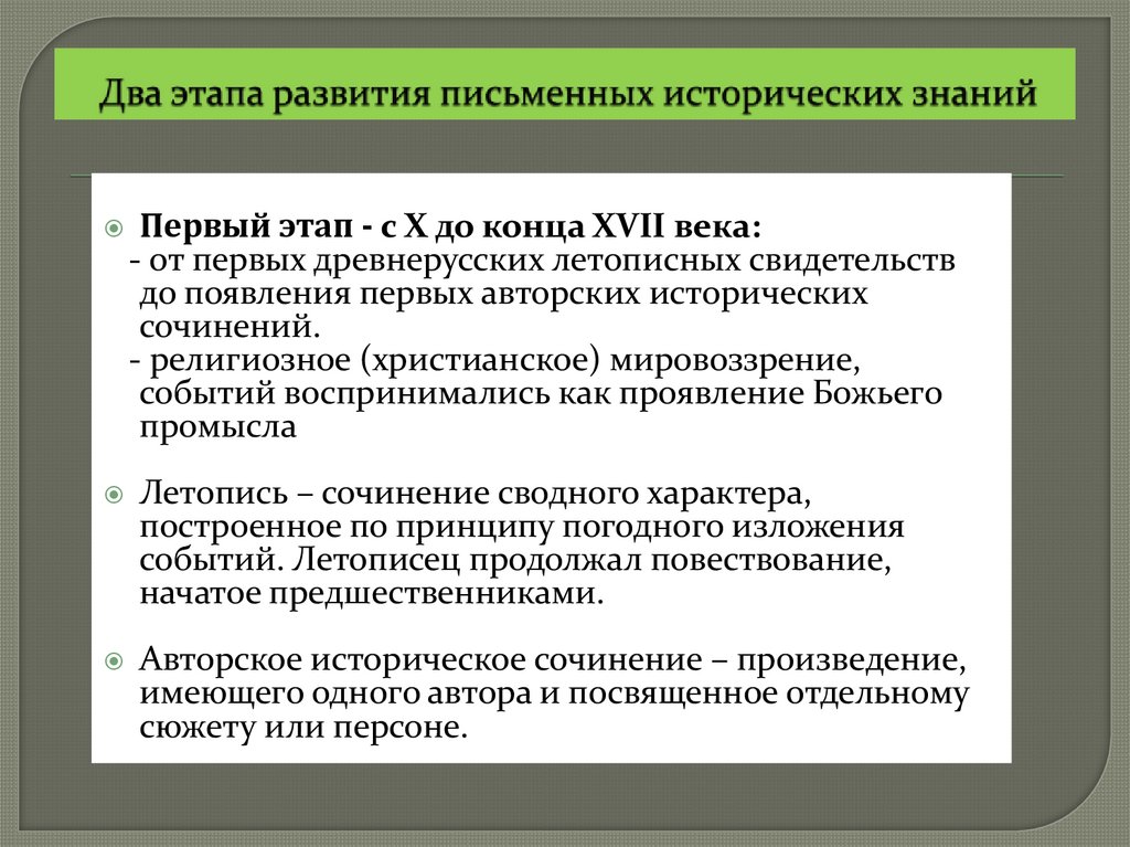 Два этапа развития письменных исторических знаний