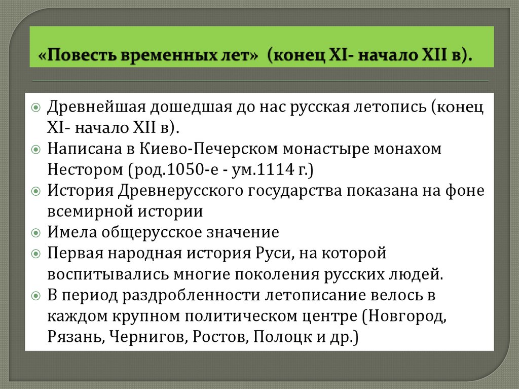 «Повесть временных лет» (конец XI- начало XII в).