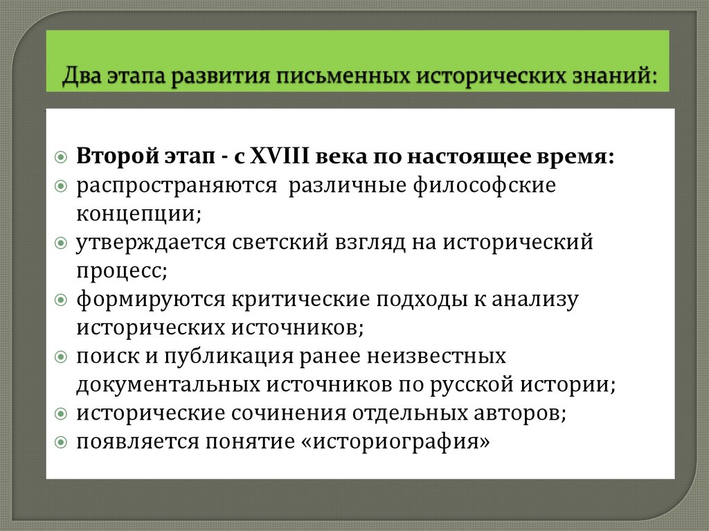 Два этапа развития письменных исторических знаний: