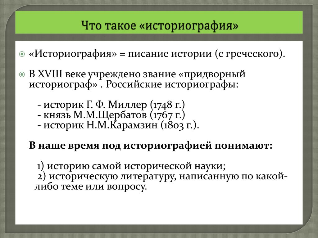 Что такое «историография»