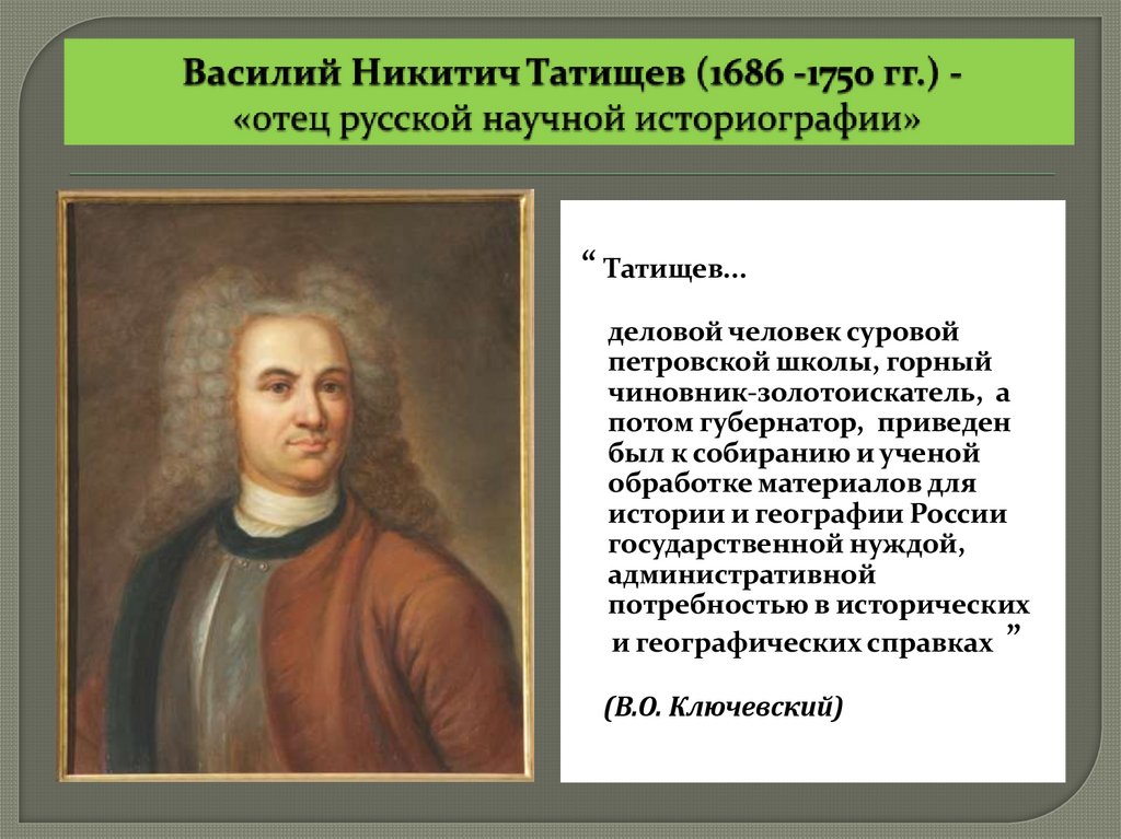 Василий Никитич Татищев (1686 -1750 гг.) - «отец русской научной историографии»