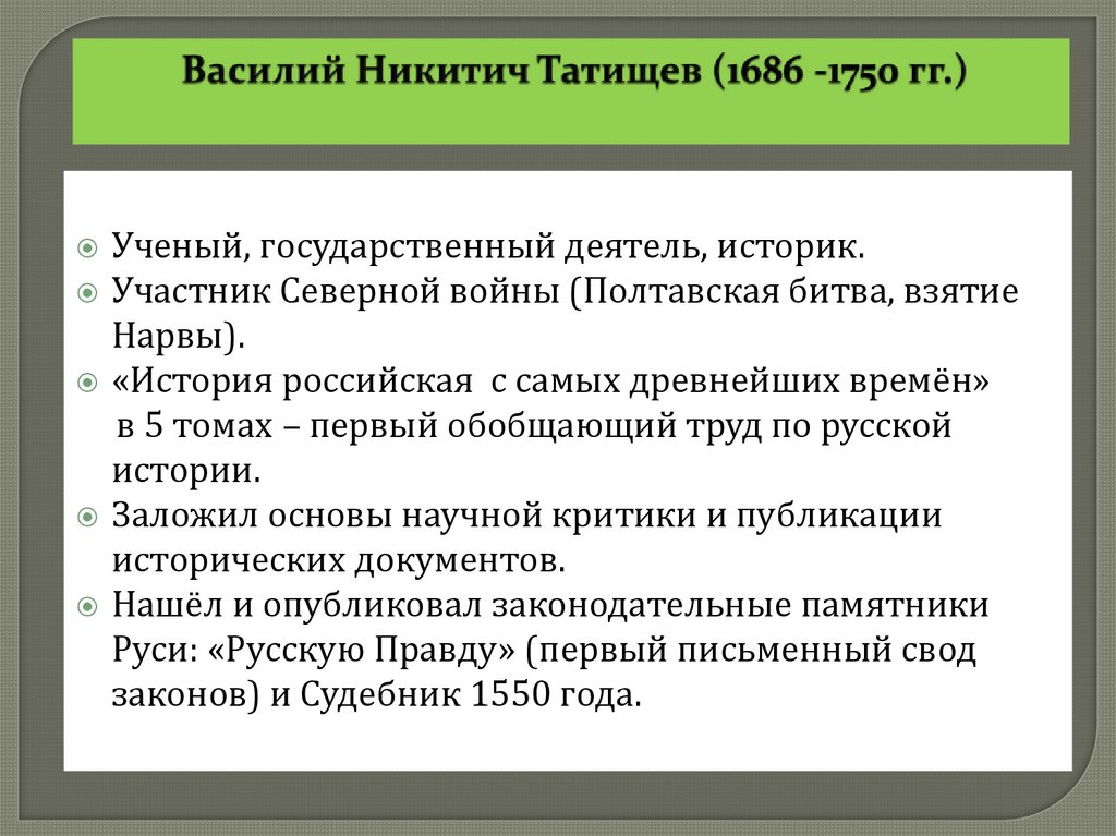 Василий Никитич Татищев (1686 -1750 гг.)
