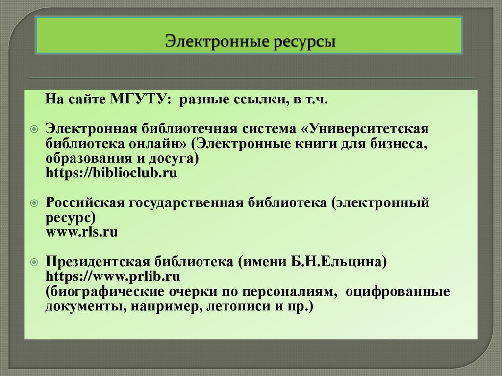 Электронные ресурсы