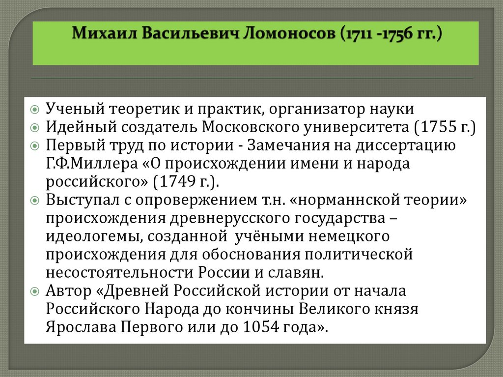 Михаил Васильевич Ломоносов (1711 -1756 гг.)