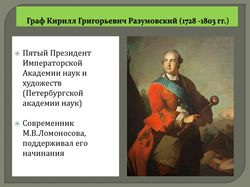 Граф Кирилл Григорьевич Разумовский (1728 -1803 гг.)