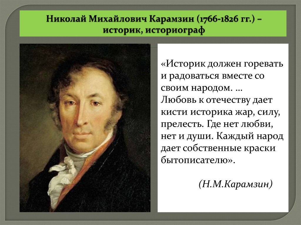 Николай Михайлович Карамзин (1766-1826 гг.) – историк, историограф