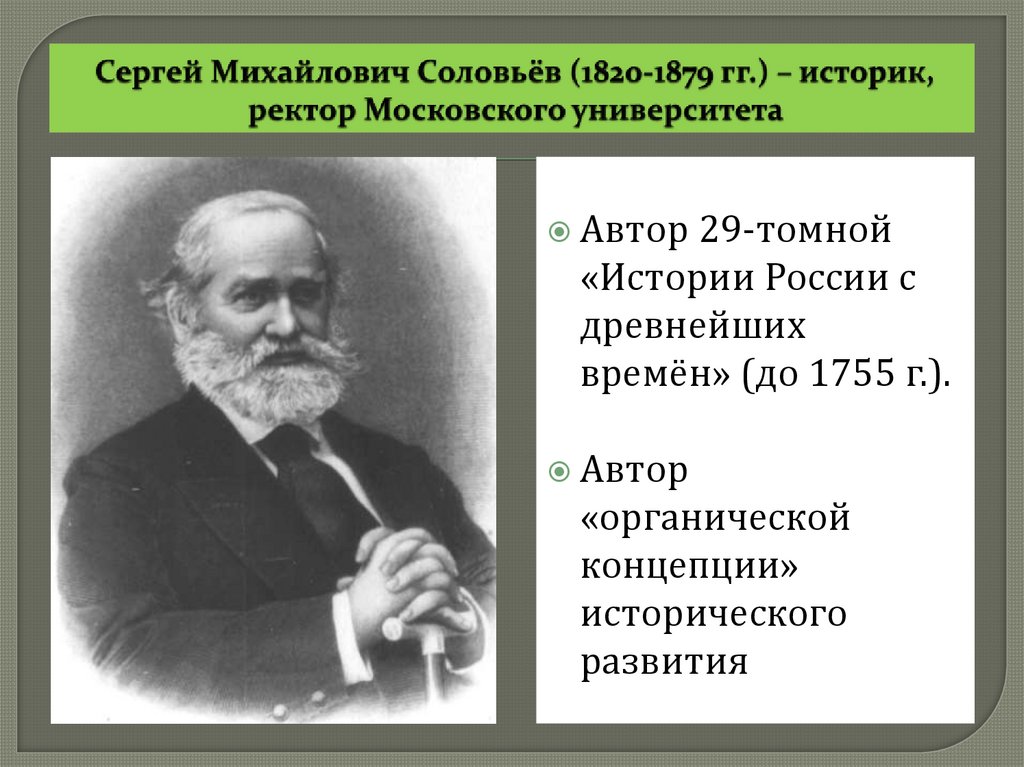 Сергей Михайлович Соловьёв (1820-1879 гг.) – историк, ректор Московского университета