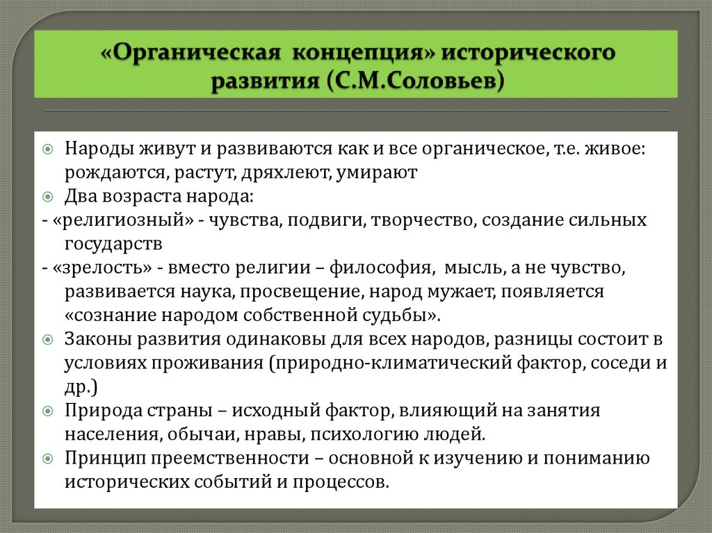 «Органическая концепция» исторического развития (С.М.Соловьев)