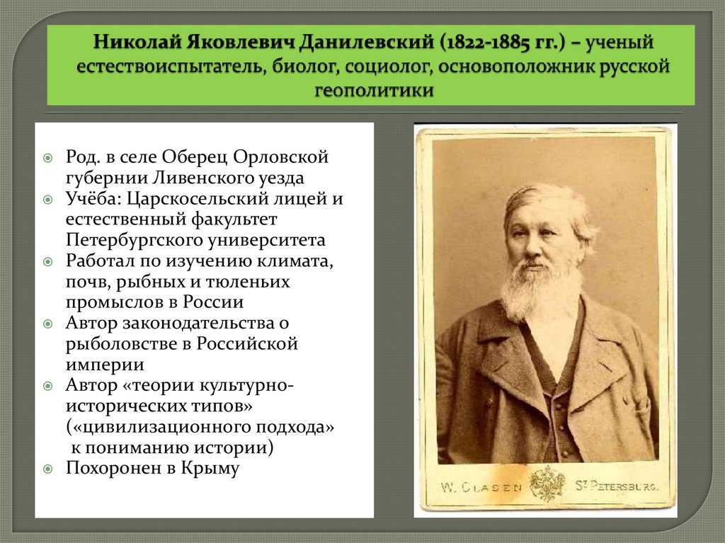 Николай Яковлевич Данилевский (1822-1885 гг.) – ученый естествоиспытатель, биолог, социолог, основоположник русской геополитики