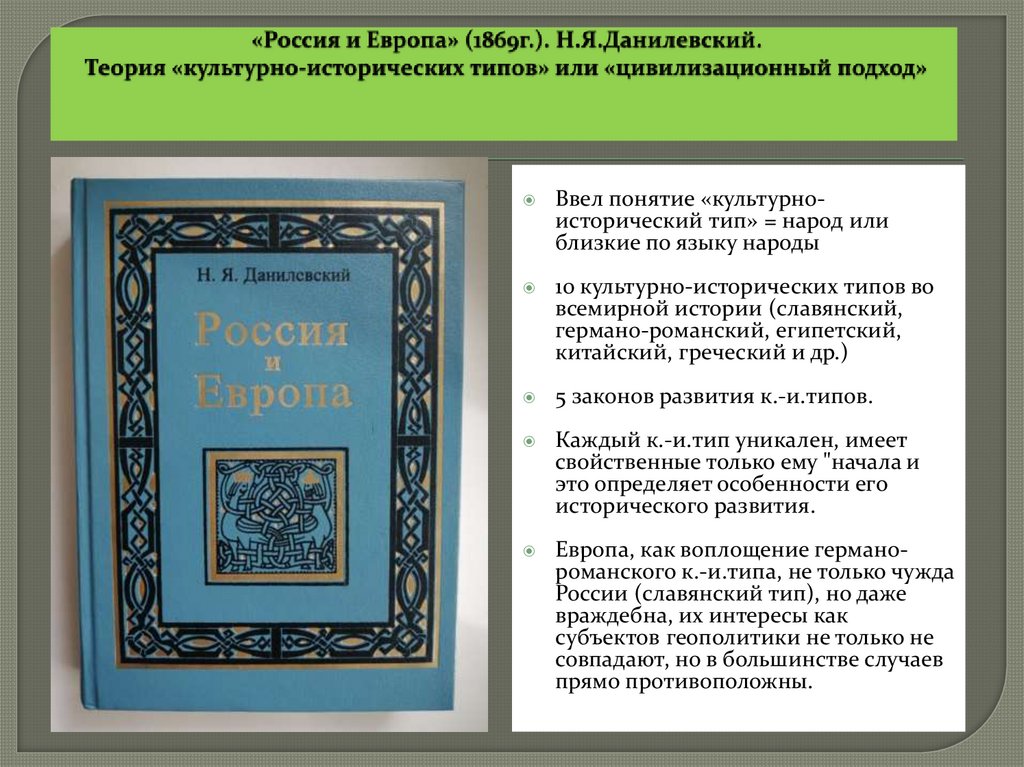 «Россия и Европа» (1869г.). Н.Я.Данилевский. Теория «культурно-исторических типов» или «цивилизационный подход»