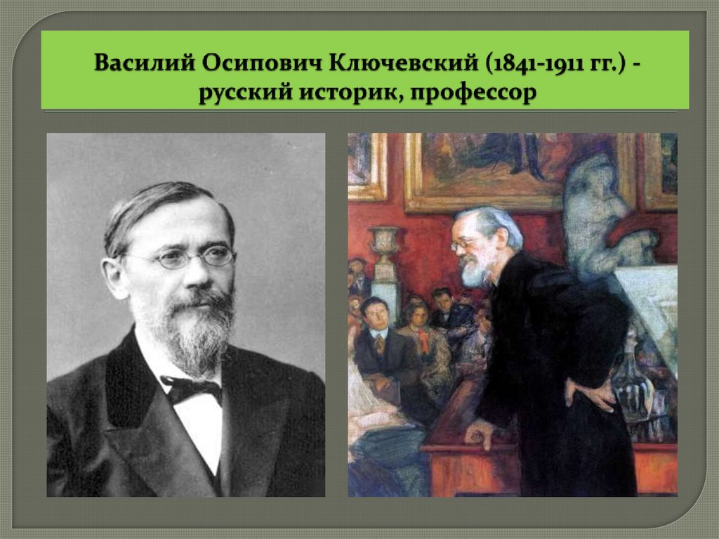Василий Осипович Ключевский (1841-1911 гг.) - русский историк, профессор