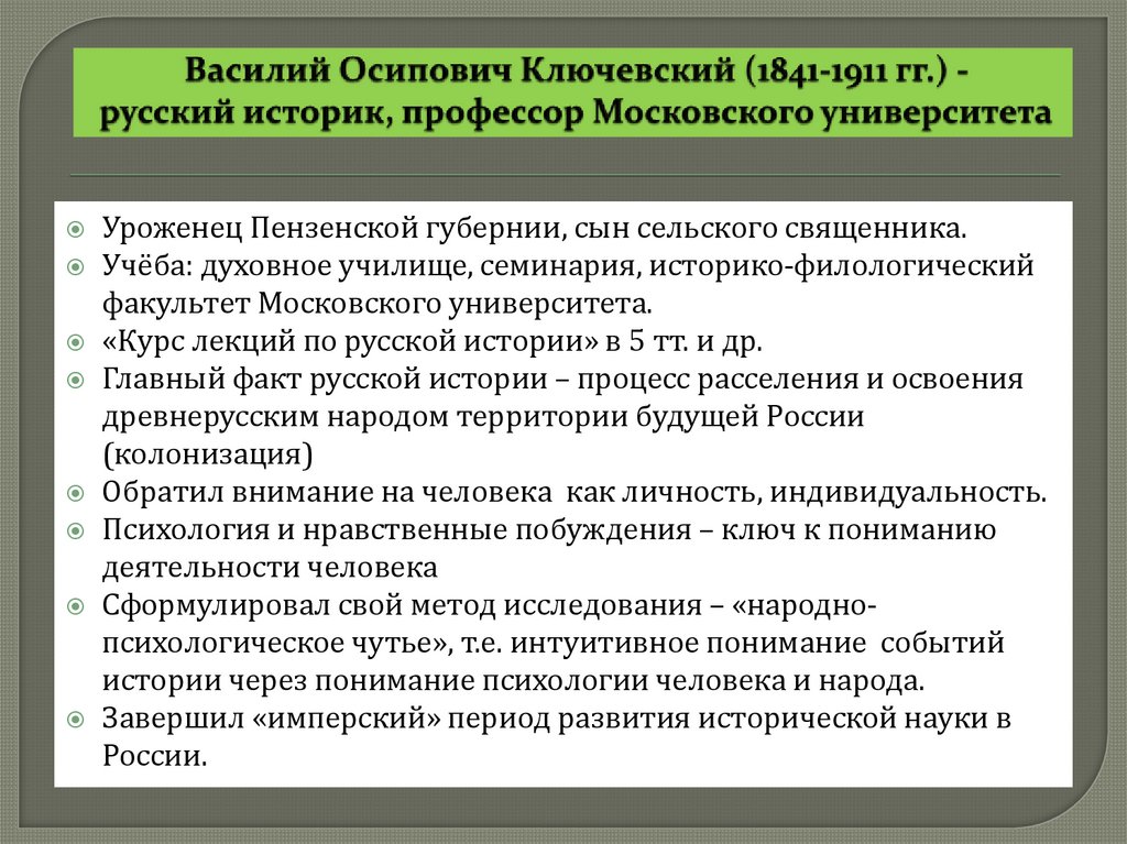 Василий Осипович Ключевский (1841-1911 гг.) - русский историк, профессор Московского университета
