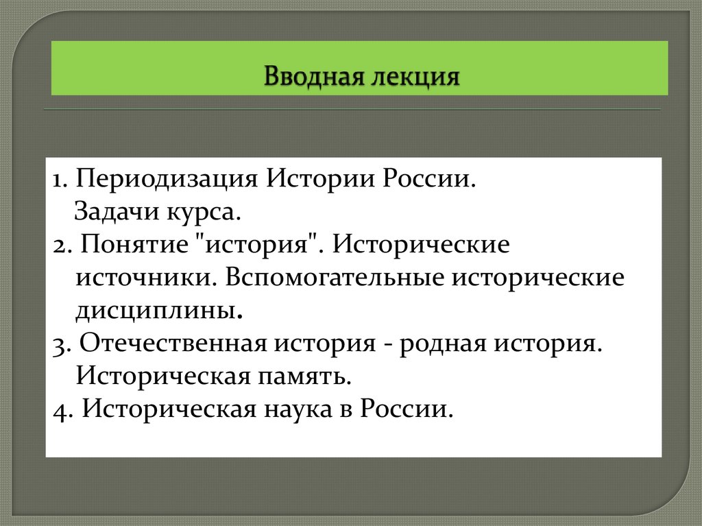 Вводная лекция