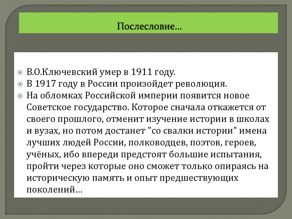 Послесловие…