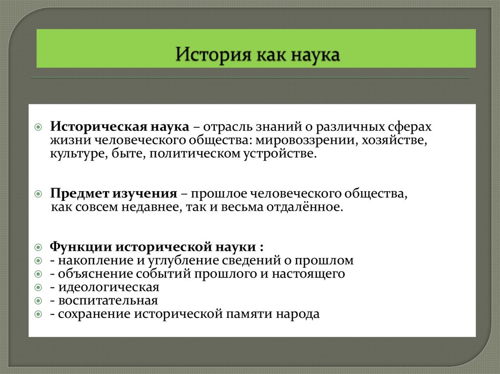 История как наука