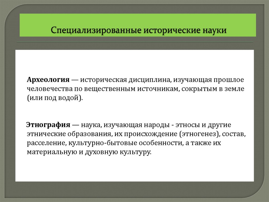 Специализированные исторические науки