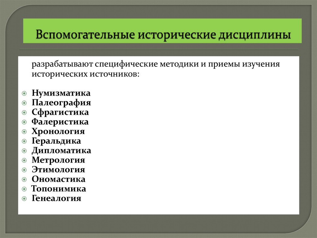 Вспомогательные исторические дисциплины