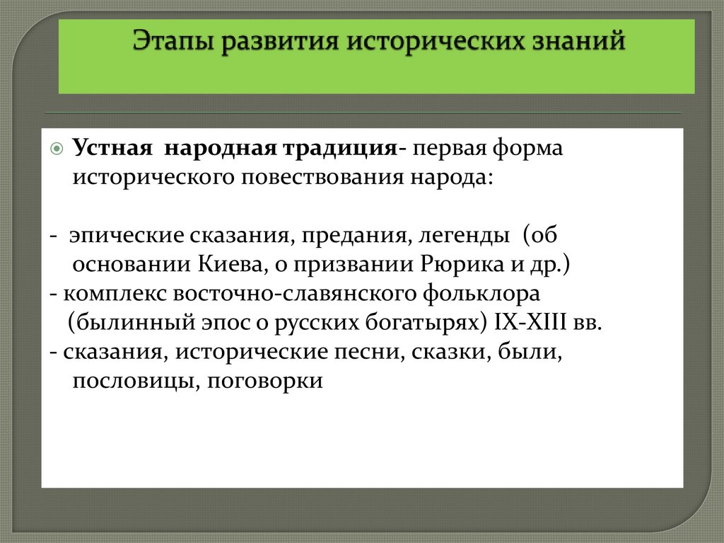 Этапы развития исторических знаний