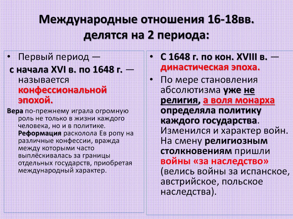 Международные отношения 16-18вв. делятся на 2 периода: