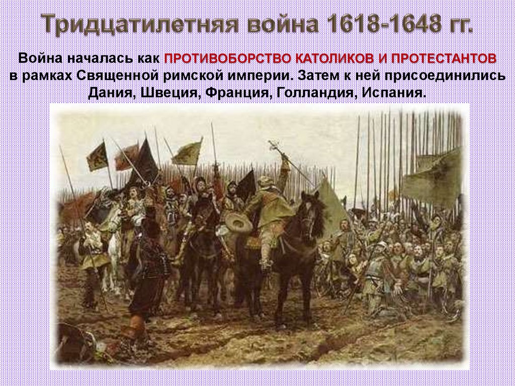 Тридцатилетняя война 1618-1648 гг.