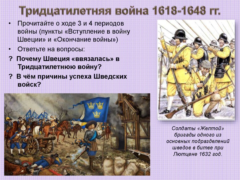 Тридцатилетняя война 1618-1648 гг.