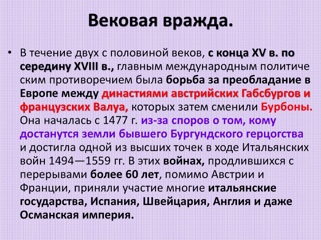 Вековая вражда.