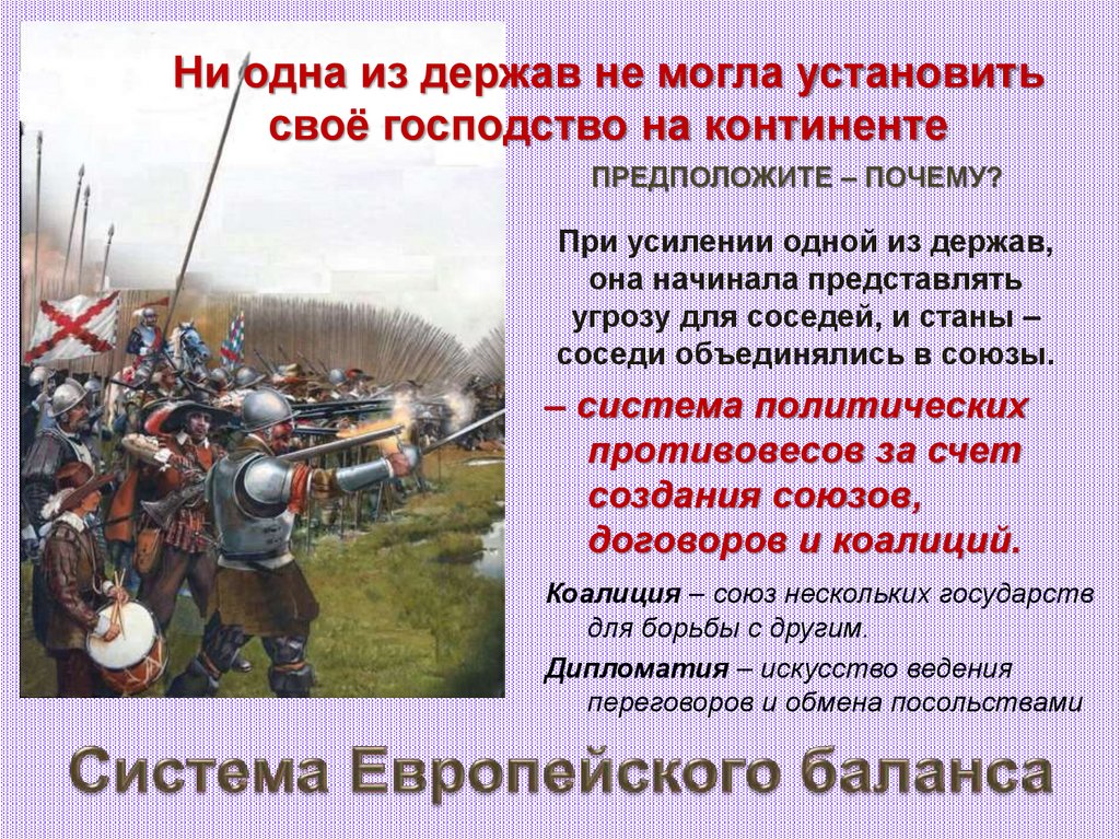 Система Европейского баланса