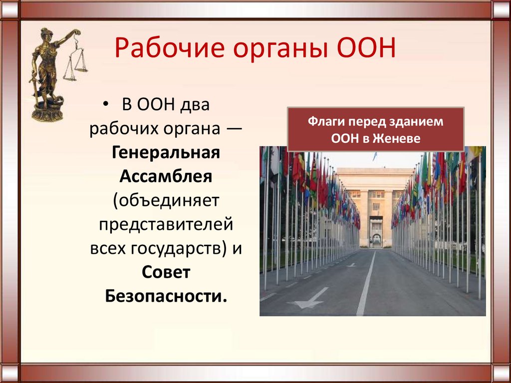 Рабочие органы ООН