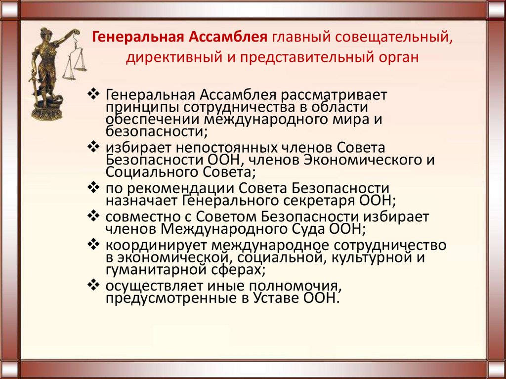 Генеральная Ассамблея главный совещательный, директивный и представительный орган