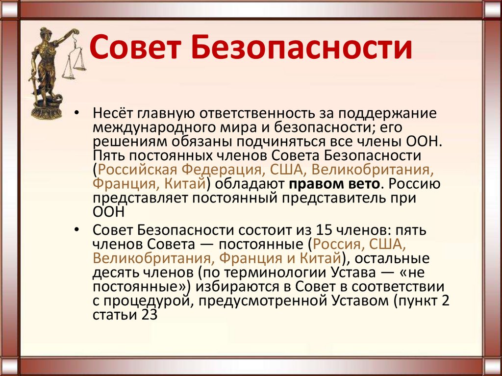 Совет Безопасности