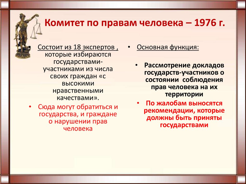Комитет по правам человека – 1976 г.