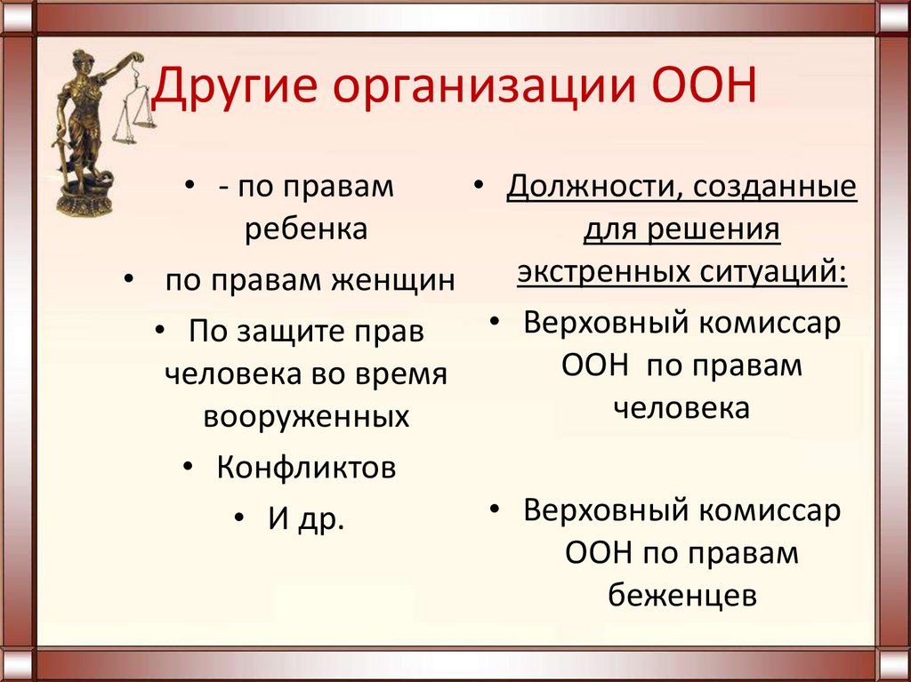 Другие организации ООН