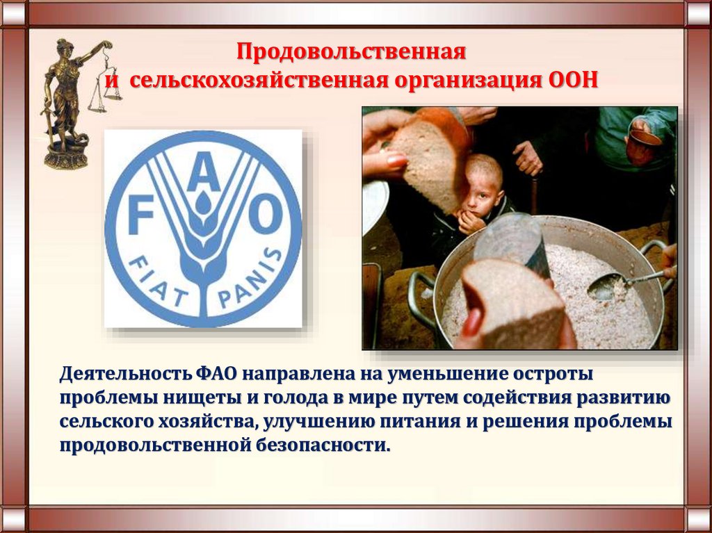 Продовольственная и сельскохозяйственная организация ООН