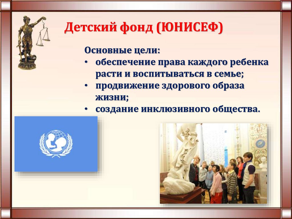 Детский фонд (ЮНИСЕФ)