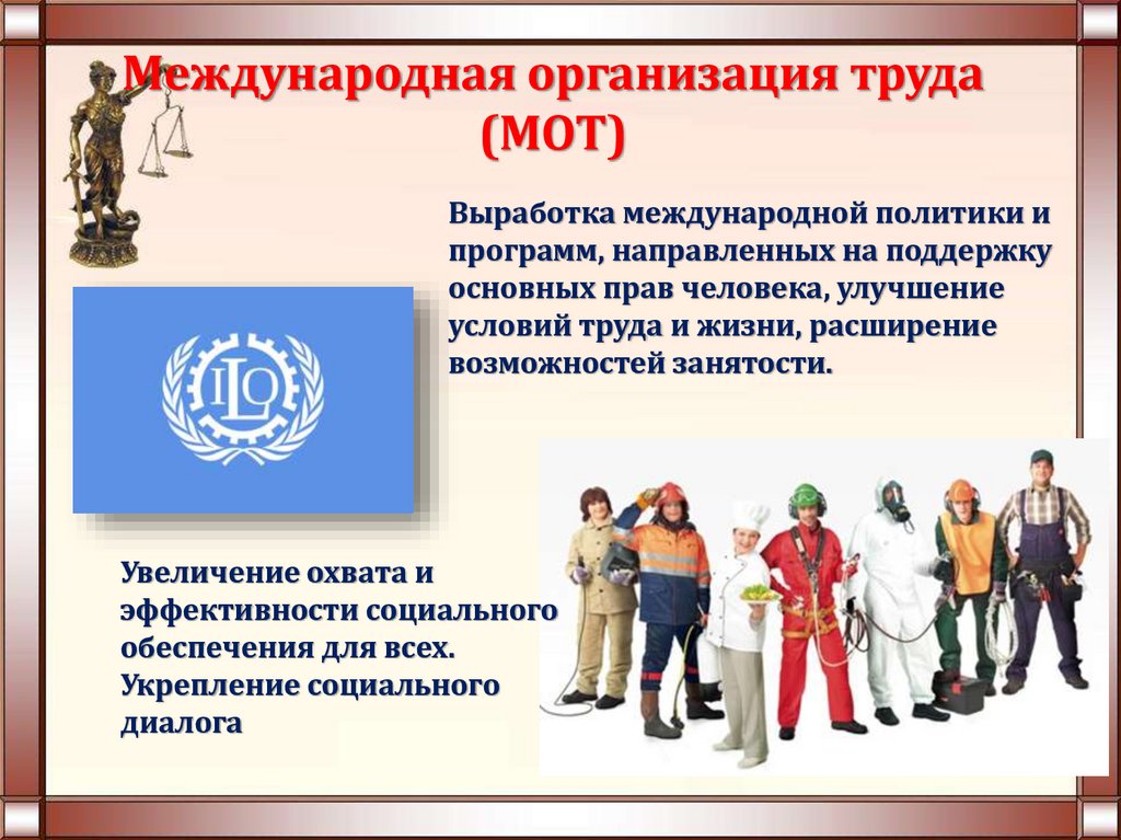 Международная организация труда (МОТ)