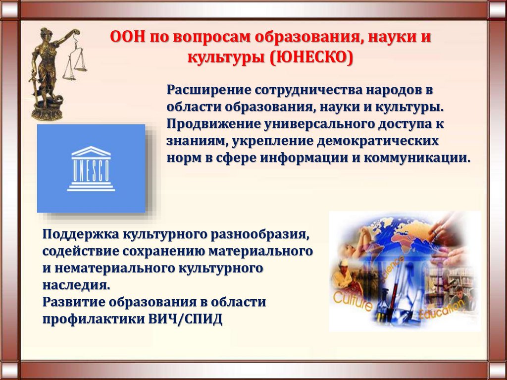 ООН по вопросам образования, науки и культуры (ЮНЕСКО)