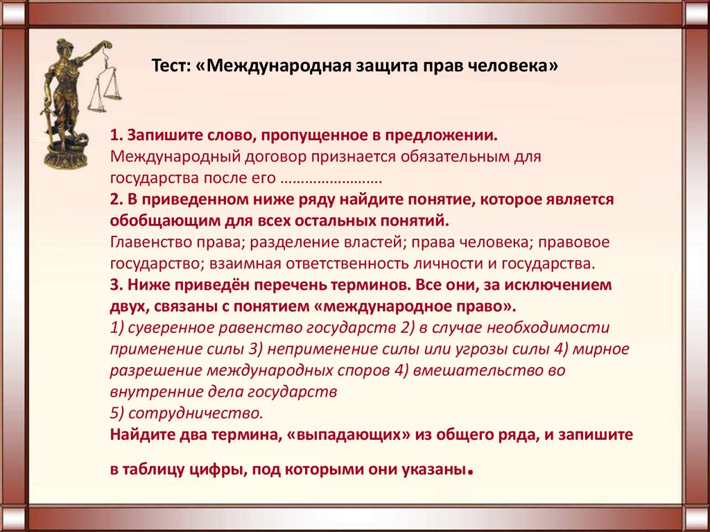 Тест: «Международная защита прав человека»