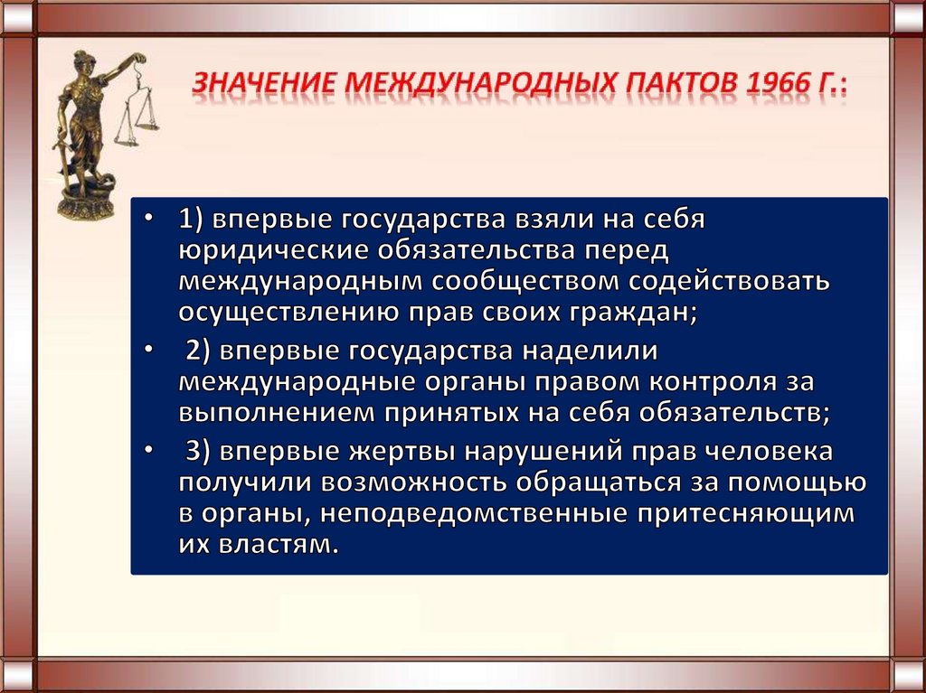 Значение международных пактов 1966 г.:
