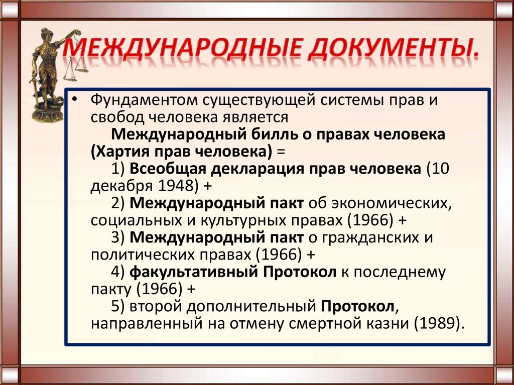 Международные документы.