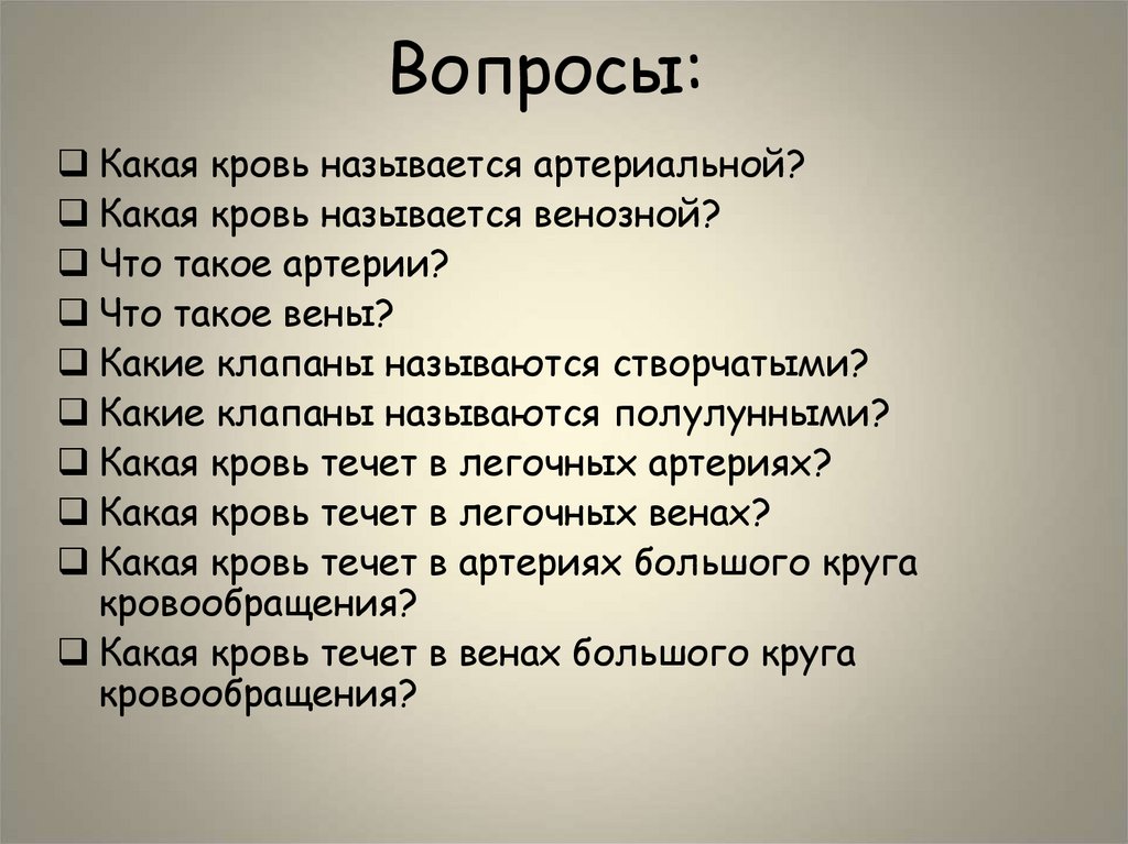Вопросы: