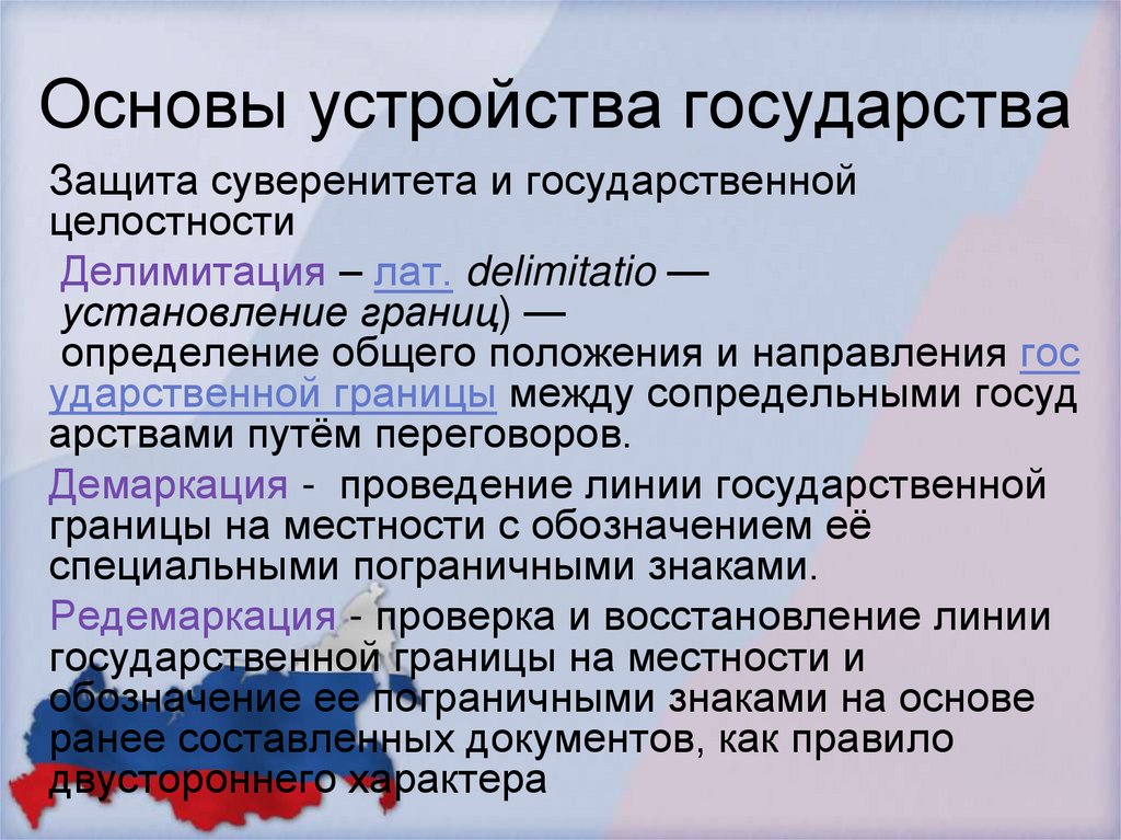 Основы устройства государства