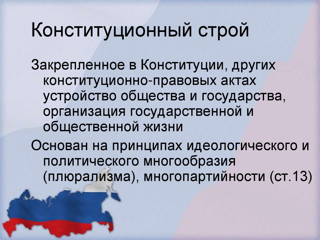 Конституционный строй