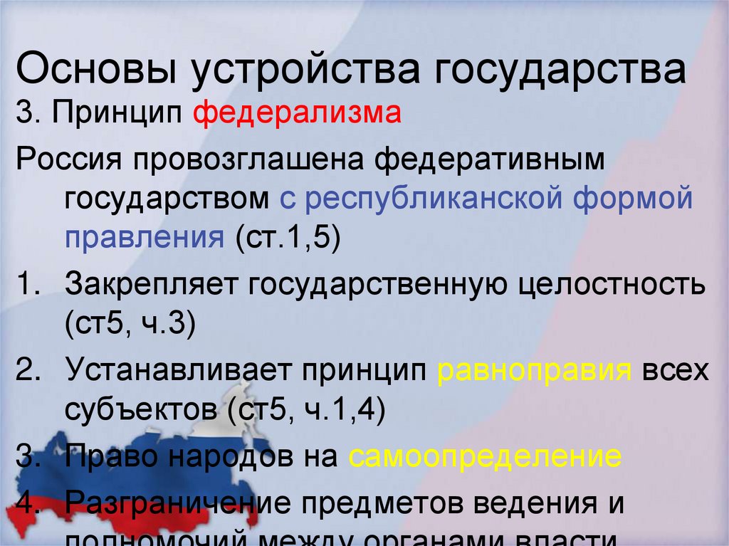 Основы устройства государства