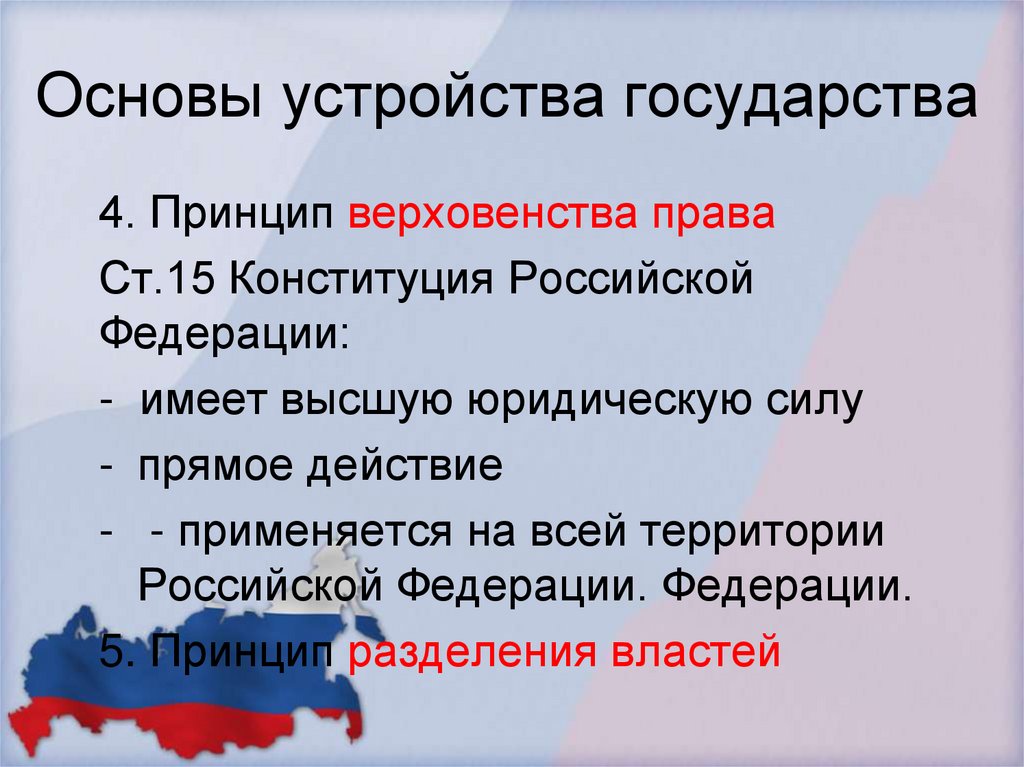 Основы устройства государства