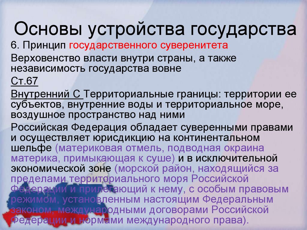 Основы устройства государства